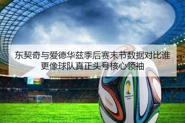 dong-qi-qi-yu-ai-de-hua-zi-ji-hou-sai-mo-jie-shu-ju-dui-bi-shui-geng-xiang-qiu-dui-zhen-zheng-tou-hao-he-xin-ling-xiu-2-274.jpg