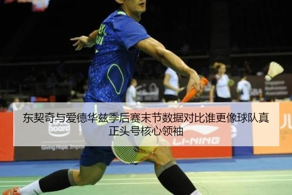 东契奇与爱德华兹季后赛末节数据对比谁更像球队真正头号核心领袖