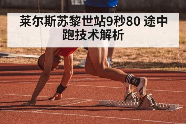 莱尔斯苏黎世站9秒80 途中跑技术解析