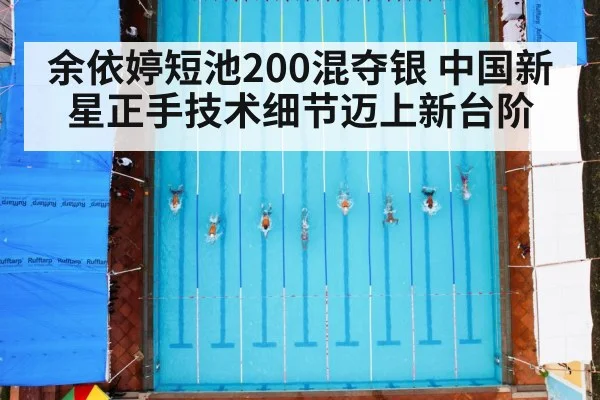 余依婷短池200混夺银 中国新星正手技术细节迈上新台阶
