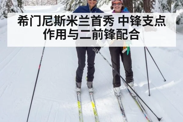 希门尼斯米兰首秀 中锋支点作用与二前锋配合