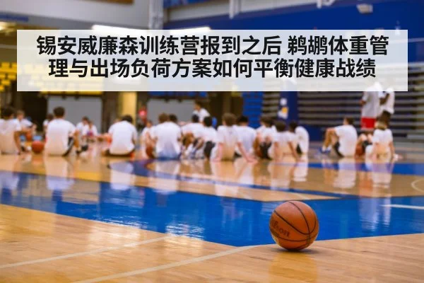 锡安威廉森训练营报到之后 鹈鹕体重管理与出场负荷方案如何平衡健康战绩