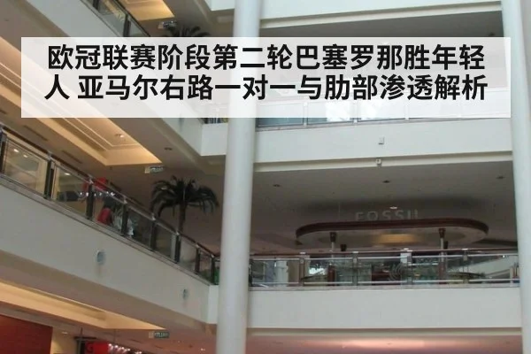 欧冠联赛阶段第二轮巴塞罗那胜年轻人 亚马尔右路一对一与肋部渗透解析
