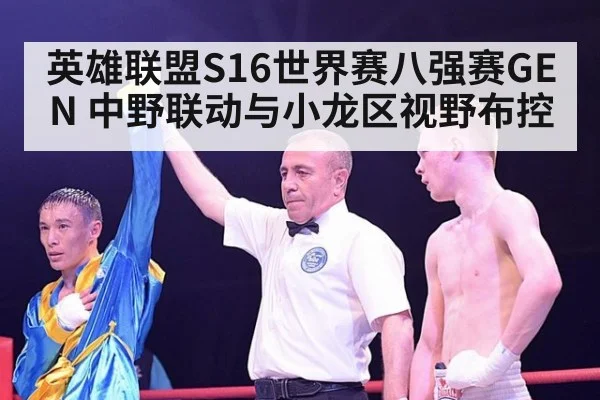 英雄联盟S16世界赛八强赛GEN 中野联动与小龙区视野布控