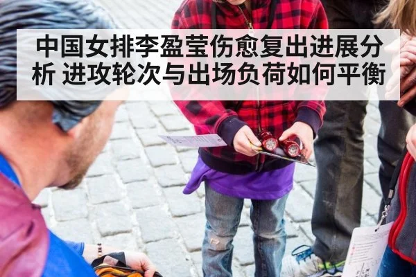中国女排李盈莹伤愈复出进展分析 进攻轮次与出场负荷如何平衡