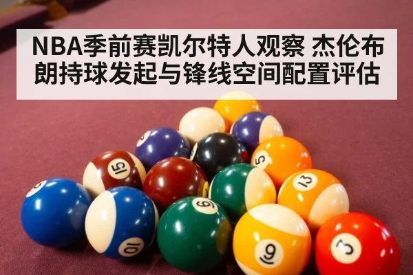 NBA季前赛凯尔特人观察 杰伦布朗持球发起与锋线空间配置评估